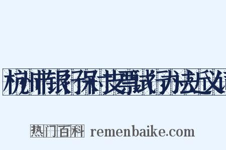 杭州市银行保付支票试行办法近义词是什么意思的图片